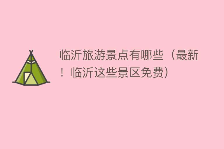 临沂旅游景点有哪些（最新！临沂这些景区免费）