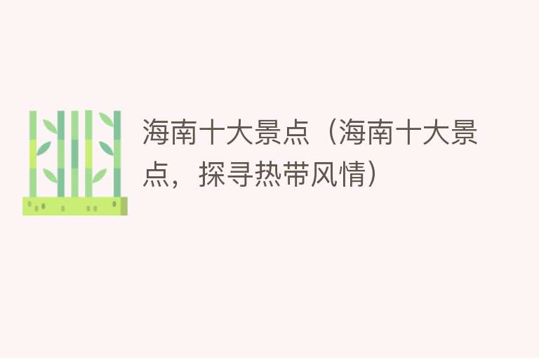 海南十大景点（海南十大景点，探寻热带风情）
