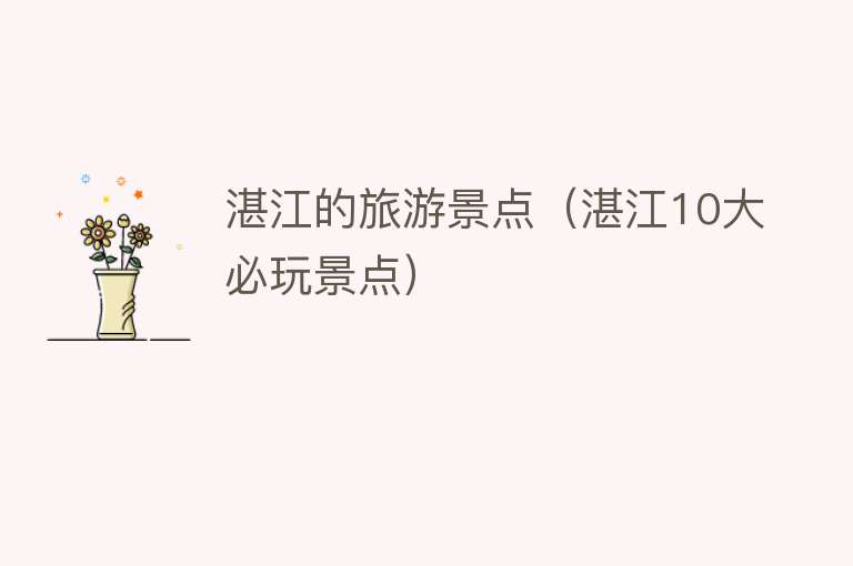 湛江的旅游景点（湛江10大必玩景点）