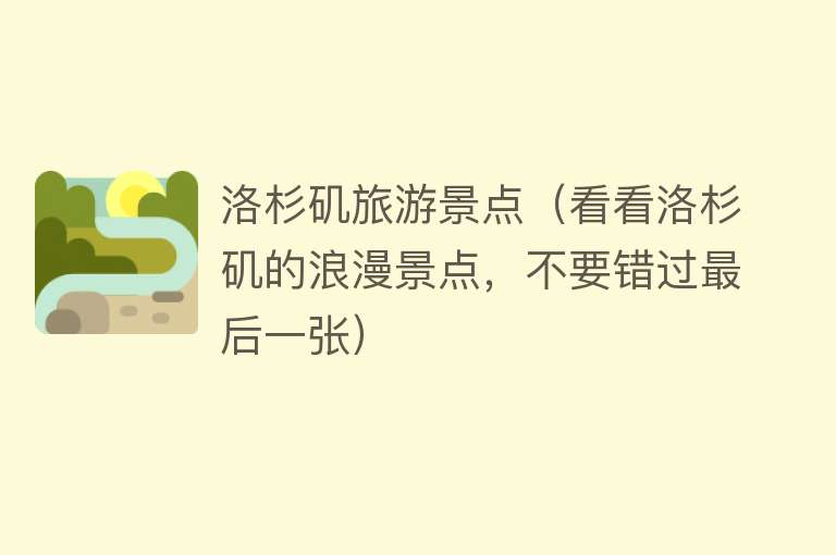 洛杉矶旅游景点（看看洛杉矶的浪漫景点，不要错过最后一张）
