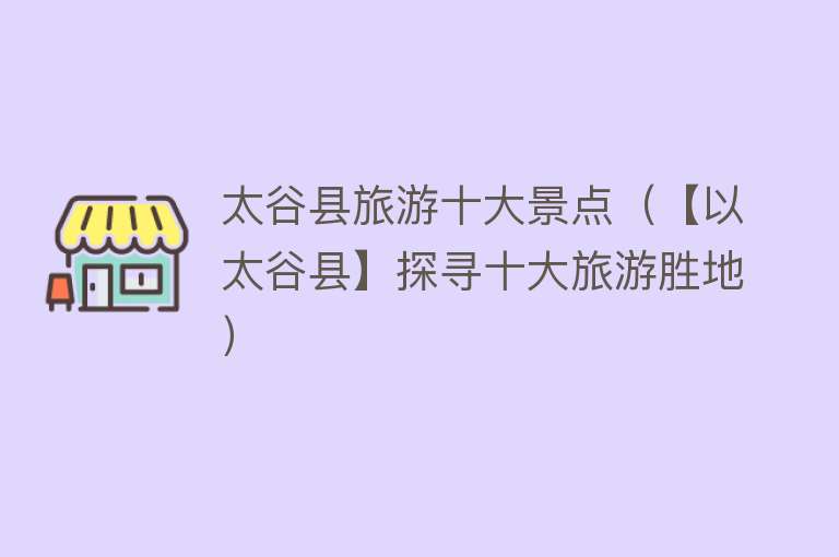 太谷县旅游十大景点（【以太谷县】探寻十大旅游胜地）