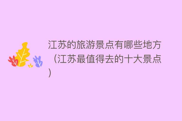 江苏的旅游景点有哪些地方（江苏最值得去的十大景点）