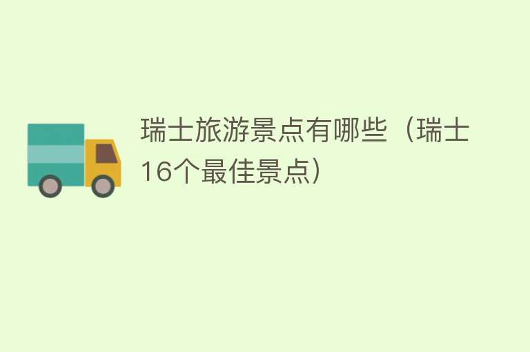 瑞士旅游景点有哪些（瑞士16个最佳景点）