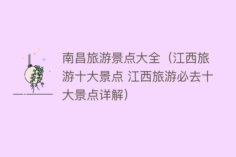 南昌旅游景点大全（江西旅游十大景点 江西旅游必去十大景点详解）