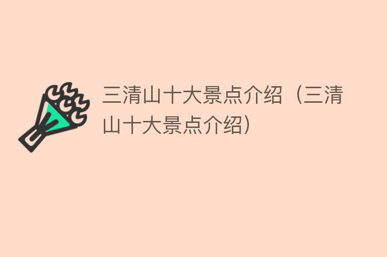 三清山十大景点介绍（三清山十大景点介绍）