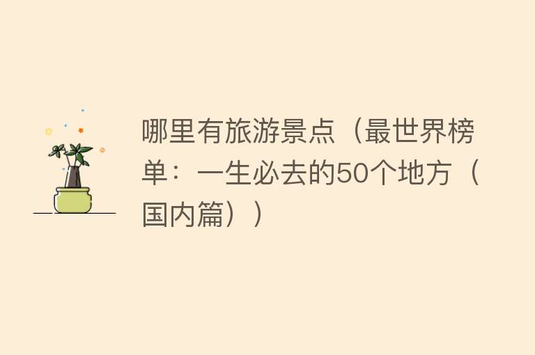 哪里有旅游景点（最世界榜单：一生必去的50个地方（国内篇））