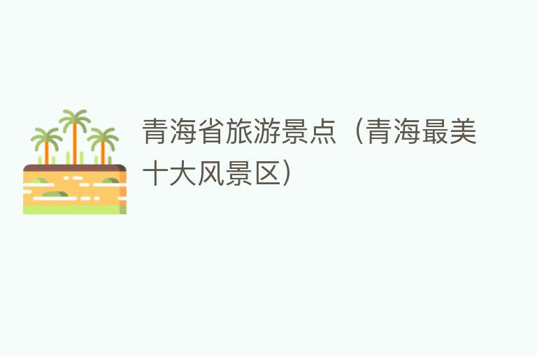 青海省旅游景点（青海最美十大风景区）