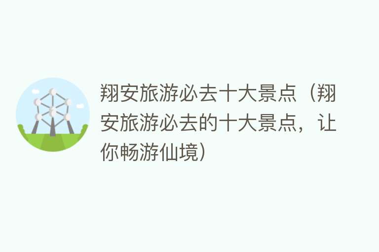 翔安旅游必去十大景点（翔安旅游必去的十大景点，让你畅游仙境）