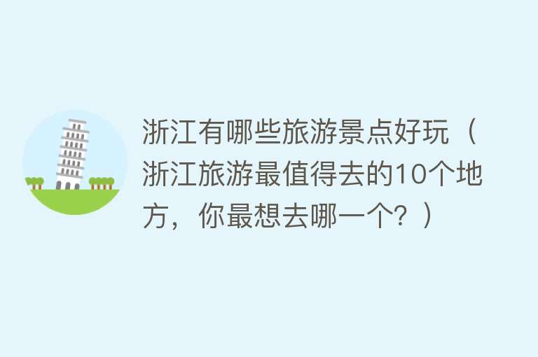 浙江有哪些旅游景点好玩（浙江旅游最值得去的10个地方，你最想去哪一个？）