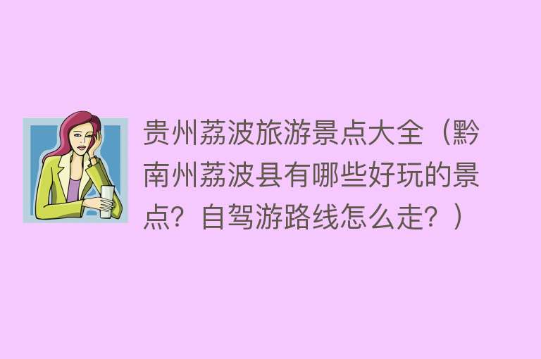 贵州荔波旅游景点大全（黔南州荔波县有哪些好玩的景点？自驾游路线怎么走？）