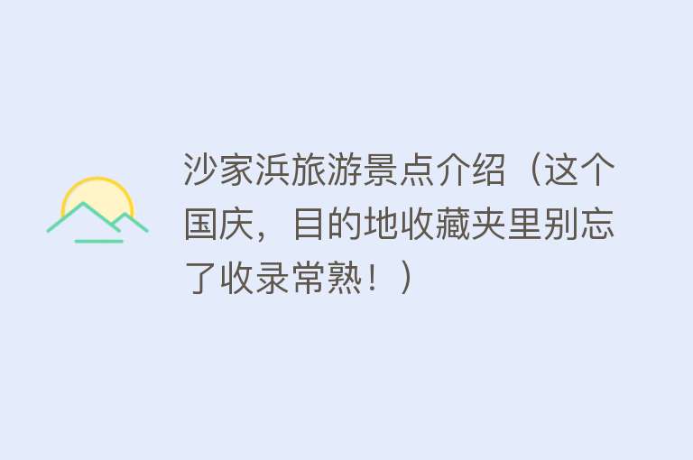 沙家浜旅游景点介绍（这个国庆，目的地收藏夹里别忘了收录常熟！）