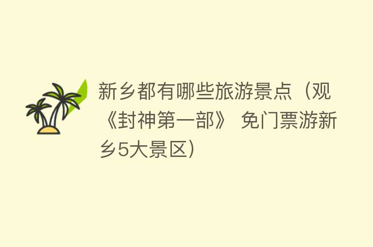 新乡都有哪些旅游景点（观《封神第一部》 免门票游新乡5大景区）