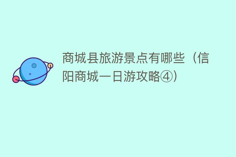 商城县旅游景点有哪些（信阳商城一日游攻略④）