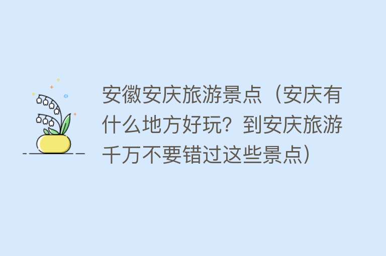 安徽安庆旅游景点（安庆有什么地方好玩？到安庆旅游千万不要错过这些景点）