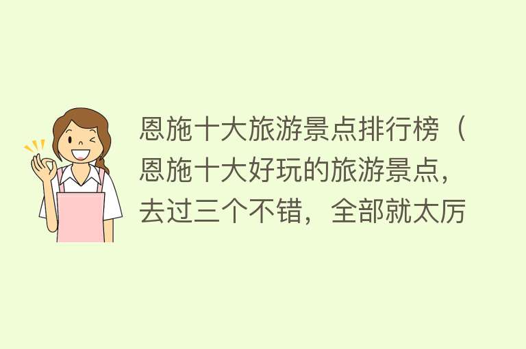 恩施十大旅游景点排行榜（恩施十大好玩的旅游景点，去过三个不错，全部就太厉害了）
