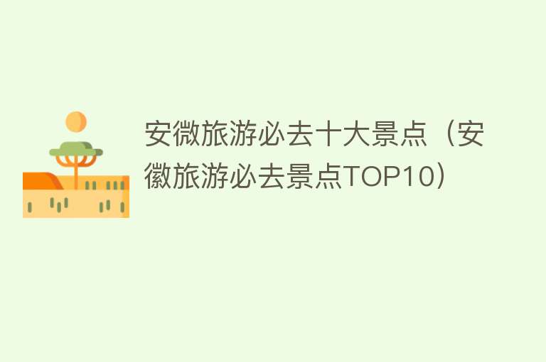 安微旅游必去十大景点（安徽旅游必去景点TOP10）