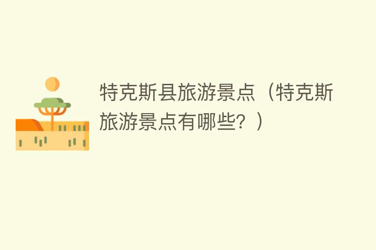 特克斯县旅游景点（特克斯旅游景点有哪些？）