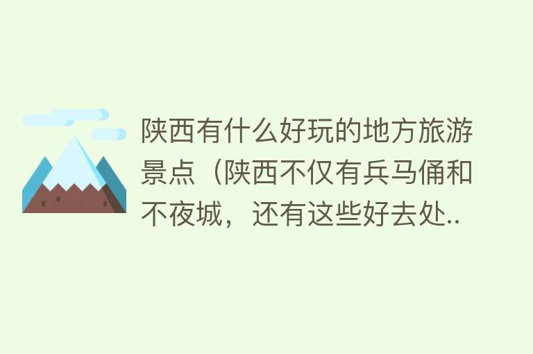 陕西有什么好玩的地方旅游景点（陕西不仅有兵马俑和不夜城，还有这些好去处...）