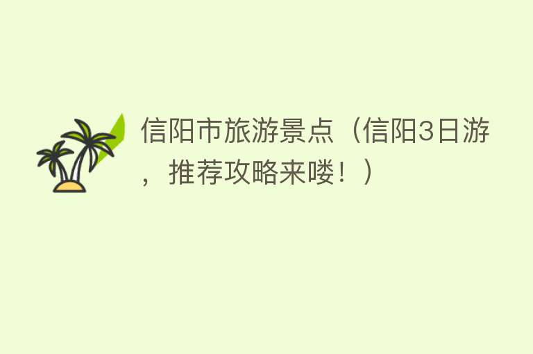 信阳市旅游景点（信阳3日游，推荐攻略来喽！）