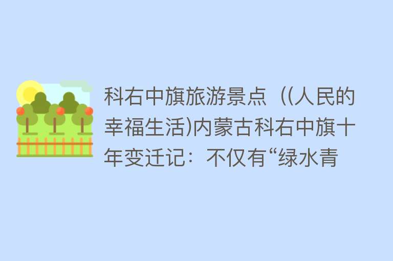 科右中旗旅游景点（(人民的幸福生活)内蒙古科右中旗十年变迁记：不仅有“绿水青山”，也有“金山银山”）