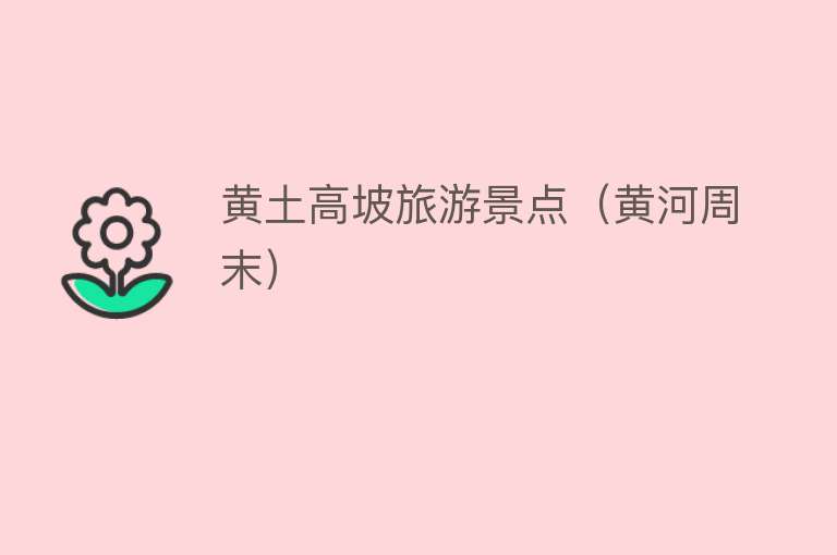黄土高坡旅游景点（黄河周末）