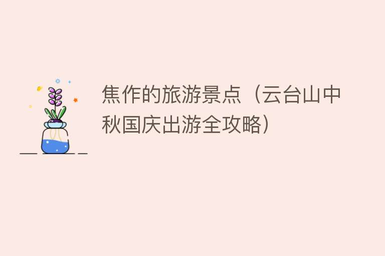 焦作的旅游景点（云台山中秋国庆出游全攻略）