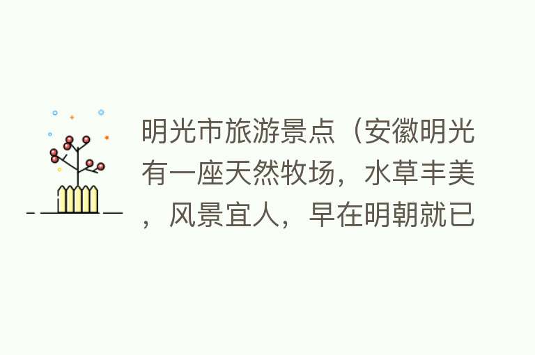 明光市旅游景点（安徽明光有一座天然牧场，水草丰美，风景宜人，早在明朝就已得名）