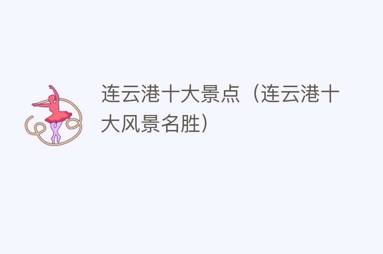 连云港十大景点（连云港十大风景名胜）