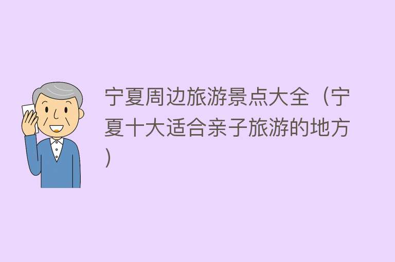 宁夏周边旅游景点大全（宁夏十大适合亲子旅游的地方）