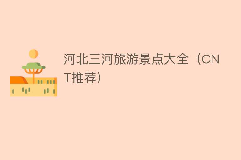 河北三河旅游景点大全（CNT推荐）