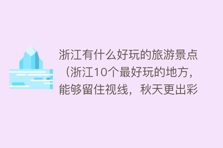 浙江有什么好玩的旅游景点（浙江10个最好玩的地方，能够留住视线，秋天更出彩，来过吗？）