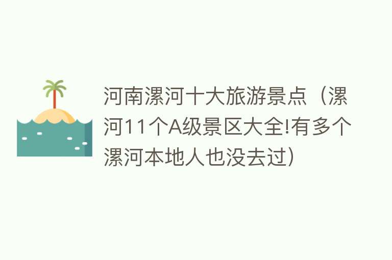 河南漯河十大旅游景点（漯河11个A级景区大全!有多个漯河本地人也没去过）