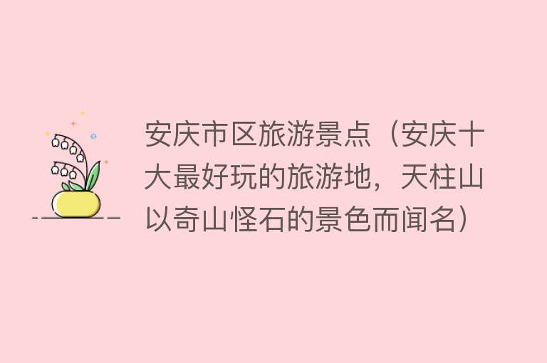 安庆市区旅游景点（安庆十大最好玩的旅游地，天柱山以奇山怪石的景色而闻名）