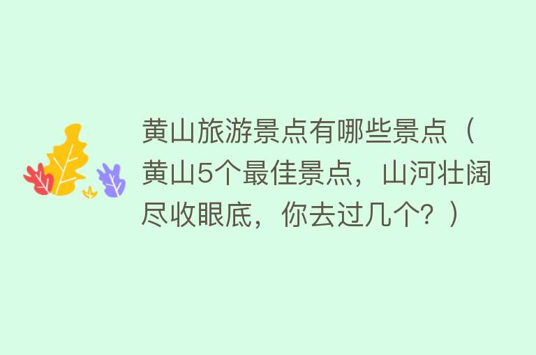 黄山旅游景点有哪些景点（黄山5个最佳景点，山河壮阔尽收眼底，你去过几个？）
