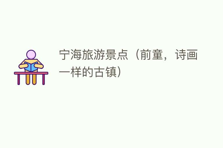 宁海旅游景点（前童，诗画一样的古镇）