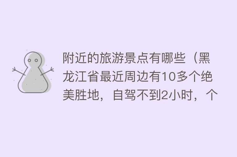 附近的旅游景点有哪些（黑龙江省最近周边有10多个绝美胜地，自驾不到2小时，个个惊艳！）