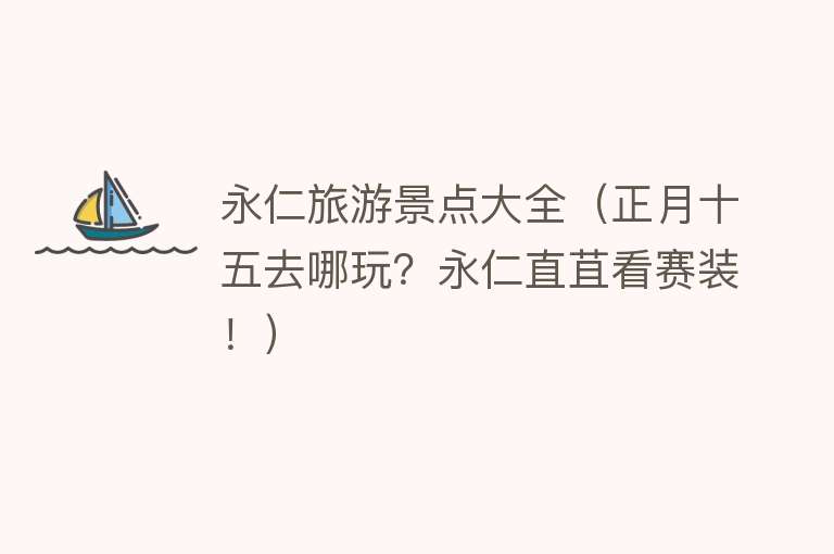 永仁旅游景点大全（正月十五去哪玩？永仁直苴看赛装！）