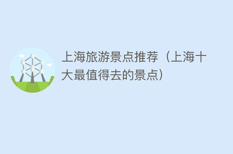 上海旅游景点推荐（上海十大最值得去的景点）