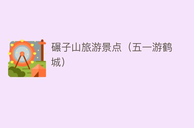 碾子山旅游景点（五一游鹤城）