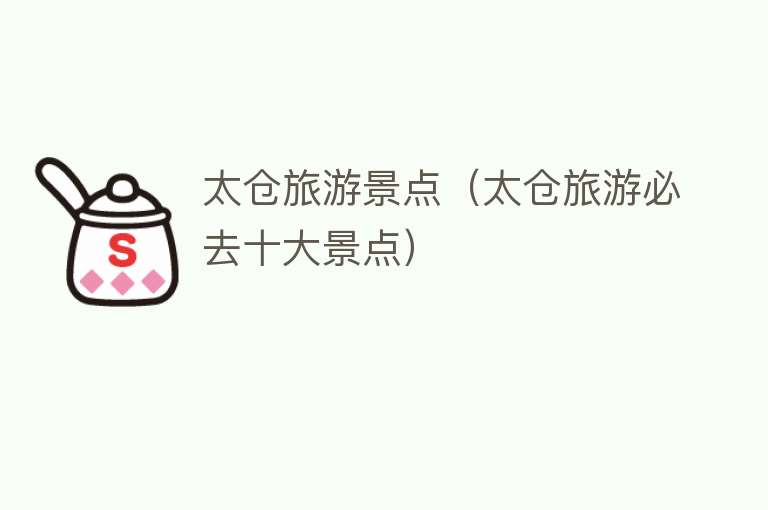 太仓旅游景点（太仓旅游必去十大景点）
