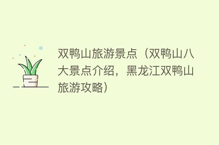 双鸭山旅游景点（双鸭山八大景点介绍，黑龙江双鸭山旅游攻略）