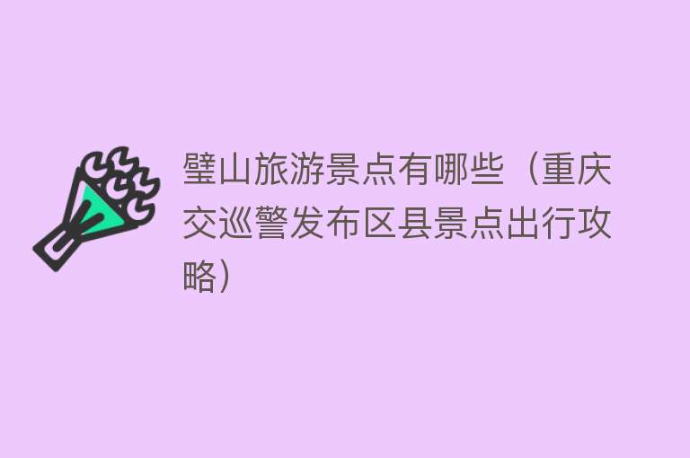 璧山旅游景点有哪些（重庆交巡警发布区县景点出行攻略）