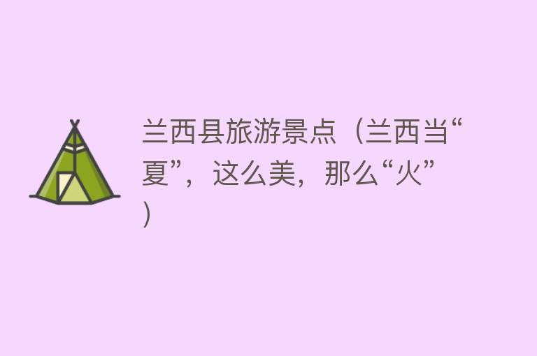 兰西县旅游景点（兰西当“夏”，这么美，那么“火”）