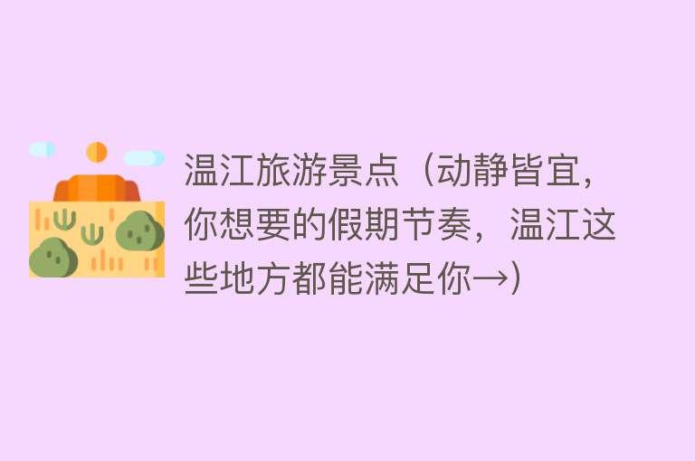 温江旅游景点（动静皆宜，你想要的假期节奏，温江这些地方都能满足你→）