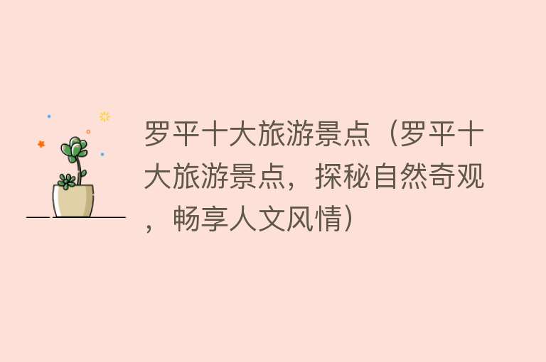 罗平十大旅游景点（罗平十大旅游景点，探秘自然奇观，畅享人文风情）