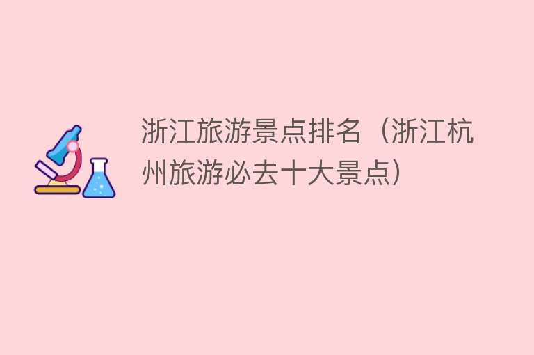 浙江旅游景点排名（浙江杭州旅游必去十大景点）