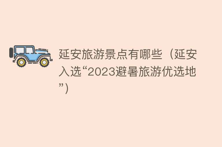 延安旅游景点有哪些（延安入选“2023避暑旅游优选地”）