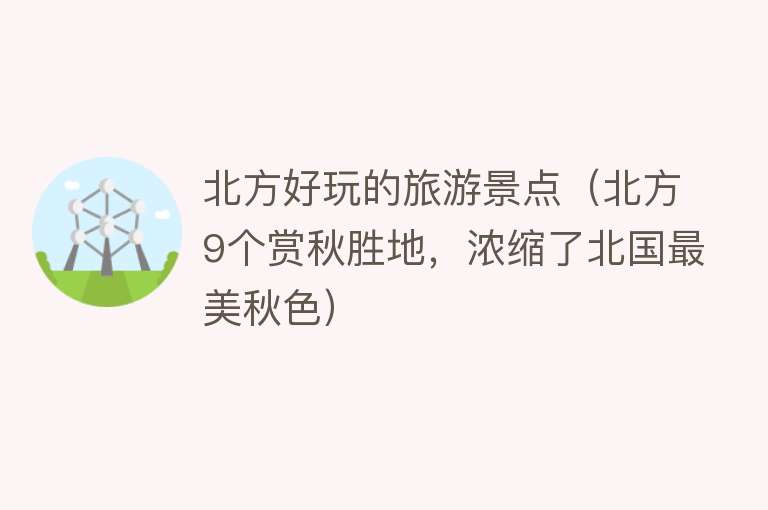 北方好玩的旅游景点（北方9个赏秋胜地，浓缩了北国最美秋色）