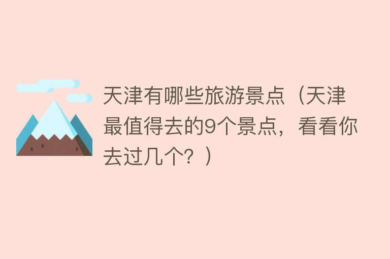 天津有哪些旅游景点（天津最值得去的9个景点，看看你去过几个？）