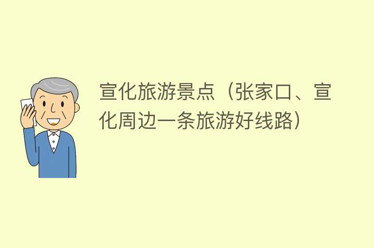 宣化旅游景点（张家口、宣化周边一条旅游好线路）